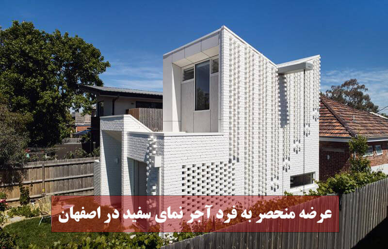 آجر نما سفید در اصفهان